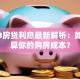 2023房贷利息最新解析：如何计算你的购房成本？