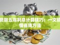 贷款五年利息计算技巧：一文搞懂省钱方法