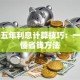 贷款五年利息计算技巧：一文搞懂省钱方法