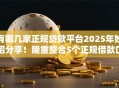 有哪几家正规贷款平台2025年妙招分享！隆重整合5个正规借款口子有几家软件