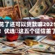 征信花了还可以贷款嘛2025年看重点！优选​这五个征信差了借钱软件还能用