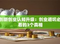创新创业认知升级：创业避坑必看的3个真相