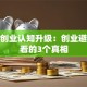 创新创业认知升级：创业避坑必看的3个真相