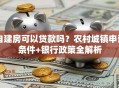 自建房可以贷款吗？农村城镇申请条件+银行政策全解析