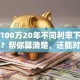 贷款100万20年不同利率下月供多少？帮你算清楚，还能对比不同还款方式