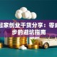白手起家创业干货分享：零成本起步的避坑指南