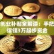 青岛创业补贴全解读：手把手教你领3万起步资金
