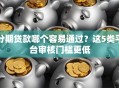 分期贷款哪个容易通过？这5类平台审核门槛更低