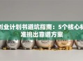 创业计划书避坑指南：5个核心标准挑出靠谱方案