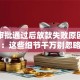 贷款审批通过后放款失败原因解析：这些细节千万别忽略
