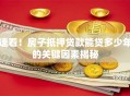 速看！房子抵押贷款能贷多少年的关键因素揭秘