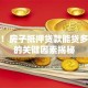 速看！房子抵押贷款能贷多少年的关键因素揭秘