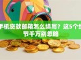 手机贷款邮箱怎么填写？这5个细节千万别忽略