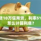 我要贷10万信用贷，利率5%，该怎么计算利息？