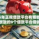 2026年正规借款平台有哪些，真正能放款的9个借款平台借钱好推荐