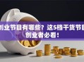 创业节目有哪些？这5档干货节目创业者必看！