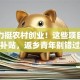 国家力挺农村创业！这些项目能拿补贴，返乡青年别错过