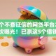 有哪个不查征信的网贷平台2025年首次曝光！已测这5个借钱口子都不查征信网贷软件