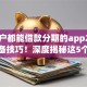 大黑户都能借款分期的app2025年必备技巧！深度揭秘这5个芝麻信用分500贷款