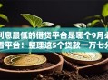利息最低的借贷平台是哪个9月必看平台！整理这5个贷款一万七分32
