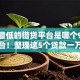 利息最低的借贷平台是哪个9月必看平台！整理这5个贷款一万七分32