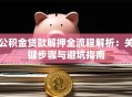 公积金贷款解押全流程解析：关键步骤与避坑指南