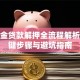 公积金贷款解押全流程解析：关键步骤与避坑指南