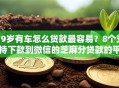 19岁有车怎么贷款最容易？8个支持下款到微信的芝麻分贷款的平台