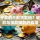 老房子真的不能贷款吗？破解房龄与贷款限制的真相
