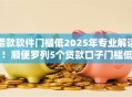 借款软件门槛低2025年专业解读!顺便罗列5个贷款口子门槛低 借款软件门槛低2025年专业解读!顺便罗列5个贷款口子门槛低