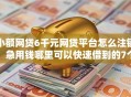 小额网贷6千元网贷平台怎么注销，急用钱哪里可以快速借到的7个平台介绍