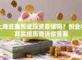 上海云鑫创业投资靠谱吗？创业者真实经历告诉你答案