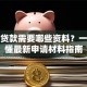 银行贷款需要哪些资料？一文搞懂最新申请材料指南