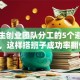大学生创业团队分工的5个避坑指南，这样搭班子成功率翻倍！
