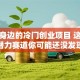 藏在身边的冷门创业项目 这些高潜力赛道你可能还没发现