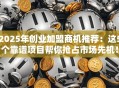 2025年创业加盟商机推荐：这5个靠谱项目帮你抢占市场先机！