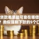 小额贷款哪里最可靠在哪借比较容易？类似强制下款的5个口子参考