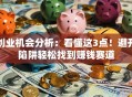 创业机会分析：看懂这3点！避开陷阱轻松找到赚钱赛道