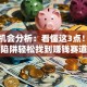创业机会分析：看懂这3点！避开陷阱轻松找到赚钱赛道