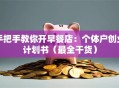 手把手教你开早餐店：个体户创业计划书（最全干货）