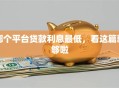 哪个平台贷款利息最低，看这篇就够啦