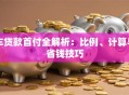 车贷款首付全解析：比例、计算与省钱技巧