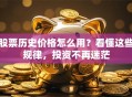 股票历史价格怎么用？看懂这些规律，投资不再迷茫