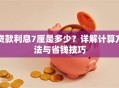 贷款利息7厘是多少？详解计算方法与省钱技巧