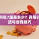 贷款利息7厘是多少？详解计算方法与省钱技巧