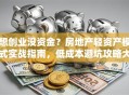 想创业没资金？房地产轻资产模式实战指南，低成本避坑攻略大公开！