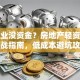 想创业没资金？房地产轻资产模式实战指南，低成本避坑攻略大公开！