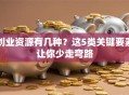 创业资源有几种？这5类关键要素让你少走弯路