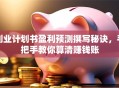 创业计划书盈利预测撰写秘诀，手把手教你算清赚钱账