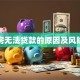 顶账房无法贷款的原因及风险解析